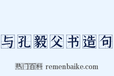 与孔毅父书造句是什么意思的图片